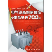 电气设备倒闸操作与事故处理700问