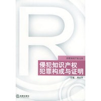 侵犯知识产权犯罪构成与证明——多维知识产权文库
