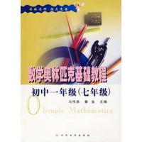 数学奥林匹克基础教程——初中一年级（七年级）