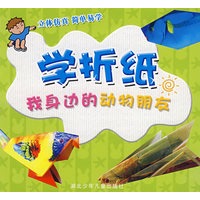 学折纸——我身边的动物朋友