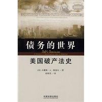 债务的世界：美国破产法史