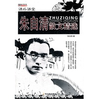 (课外讲堂)朱自清散文精选