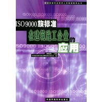 ISO9000族标准在建筑施工企业的应用——建设系统专业技术人员继续教育丛书
