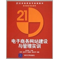 电子商务网站建设与管理实训(21世纪高职高专规划教材)/电子商务专业系列