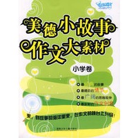 美德小故事 作文大素材：小学卷
