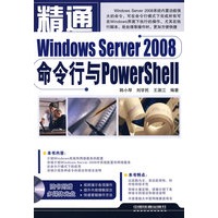 精通系列——精通WindowsServer2008命令行与PowerShe11（含光盘）