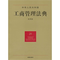 中华人民共和国工商管理法典（应用版）