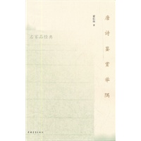 唐诗鉴赏举隅（名家品经典）