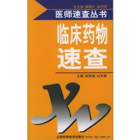 临床药物速查