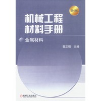 机械工程材料手册：金属材料（第6版）