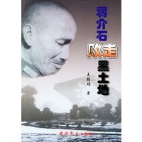 蒋介石败走黑土地