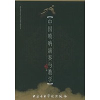中国唢呐演奏与教学