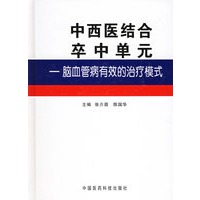 中西医结合卒中单元：脑血管病有效的治疗模式