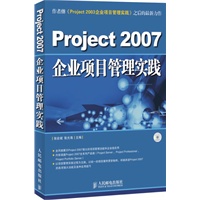 Project 2007企业项目管理实践(1CD)