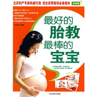 最好的胎教最棒的宝宝（彩图版）