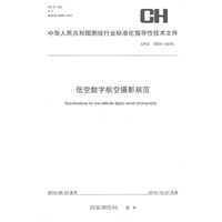 低空数字航空摄影规范（CH/Z3005-2010）