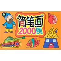 简笔画2000例-幼儿益智园