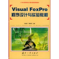 Visual FoxPro程序设计与实验教程——21世纪高等院校计算机基础课程教材