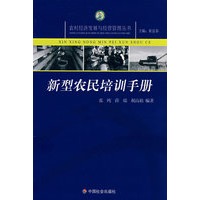 新型农民培训手册
