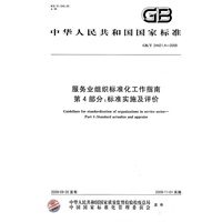 服务业组织标准化工作指南 第4部分：标准实施及评价