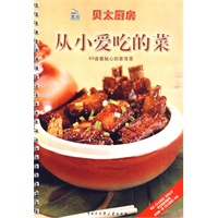 贝太厨房·从小爱吃的菜