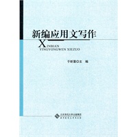 新编应用文写作