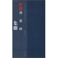 中国历代经典碑帖集联系列-礼器碑集联