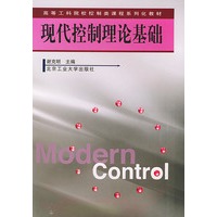 现代控制理论基础——高等工科院校控制类课程系列化教材