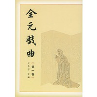 全元戏曲（全１２卷）
