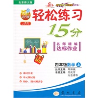 四年级：数学 上（北京师大版）（2010年6月印刷）/轻松练习15分 名师精编达标作业（附试卷）