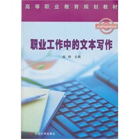 职业工作中的文本写作