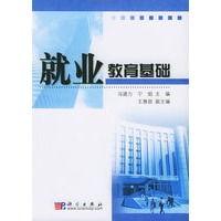 就业教育基础