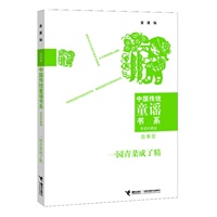 中国传统童谣书系 一园青菜成了精（对近万首优秀童谣版本进行选萃的经典合集；为实现读者个性化阅读而精心编排10种类别；童谣研究专家金波先生数十年研究成果的集成之作）