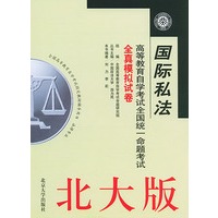 国际私法（北大版）——高等教育自学考试全国统一命题考试全真模拟试卷