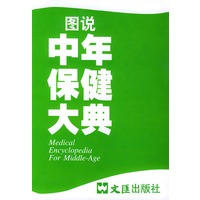 图说中年保健大典（精装）