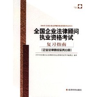 全国企业法律顾问执业资格考试复习指南．企业法律顾问实务分册——2004的全国企业法律顾问执业资格考试用书