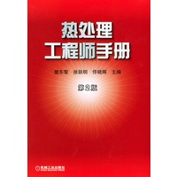 热处理工程手册（第2版）