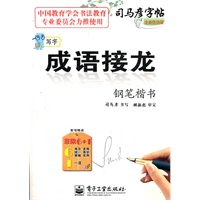 写字 成语接龙 钢笔楷书