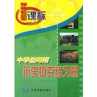新课标中学复习用历史填充练习册
