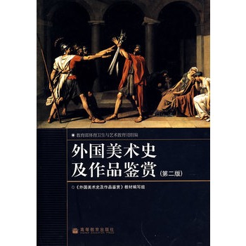 外国美术史及作品鉴赏(第二版)