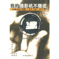 我的摄影机不撒谎：六十年代中国电影导演档案