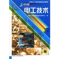 中级电工技术/机械工人职业技能培训教材
