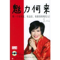 魅力何来——做一个有风度有品位有修养的现代人（附VCD光盘一张）