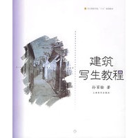建筑写生教程/北京舞蹈学院舞蹈教材丛书