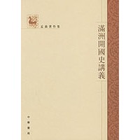 满洲开国史讲义