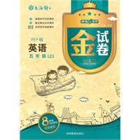 英语：五年级上（PEP版）金试卷（纪念金版）