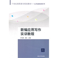 新编应用写作实训教程（21世纪高职高专规划教材——公共基础课系列）