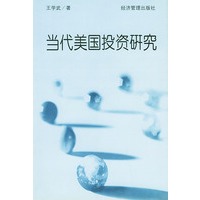 当代美国投资研究