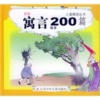 寓言故事200篇（注音版）——儿童精读丛书