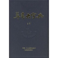 草书大字典（上下）